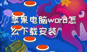 苹果电脑word怎么下载安装（苹果电脑怎么下载免费word）