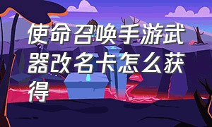 使命召唤手游武器改名卡怎么获得