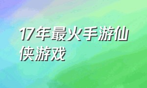 17年最火手游仙侠游戏