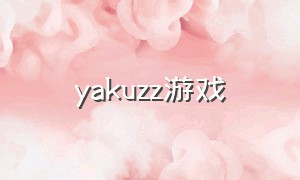 yakuzz游戏（yakuza游戏最新版本）