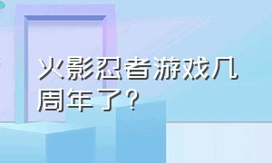 火影忍者游戏几周年了?