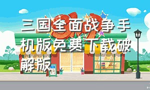 三国全面战争手机版免费下载破解版