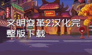 文明变革2汉化完整版下载（文明变革2）