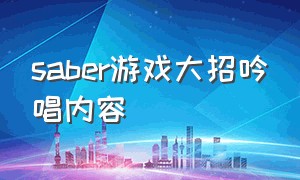 saber游戏大招吟唱内容