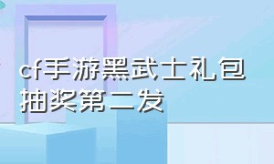 cf手游黑武士礼包抽奖第二发