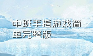 中班手指游戏简单完整版