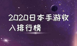 2020日本手游收入排行榜（日本手游排行榜2023前十名）