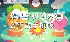 苹果手机剑灵怎么下载手机版