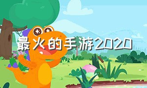 最火的手游2020（2020最火爆的手游排行榜）