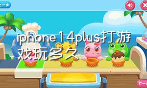 iphone14plus打游戏玩多久