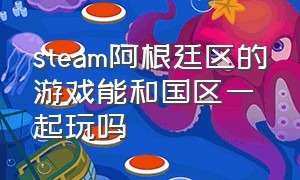 steam阿根廷区的游戏能和国区一起玩吗