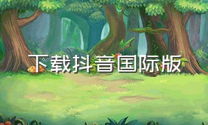 下载抖音国际版