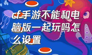 cf手游不能和电脑版一起玩吗怎么设置（cf手游操作设置怎么恢复最初版本）