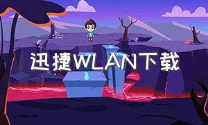 迅捷WLAN下载（设置仅在WLAN下下载）