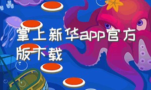 掌上新华app官方版下载