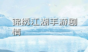 锦绣江湖手游剧情