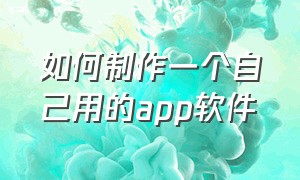 如何制作一个自己用的app软件