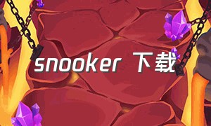 snooker 下载（snooker19电脑版安装教程）