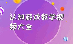 认知游戏教学视频大全（儿童简单的游戏教学视频）