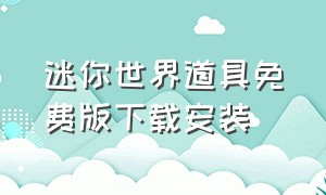 迷你世界道具免费版下载安装