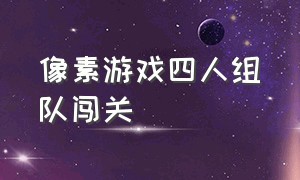 像素游戏四人组队闯关