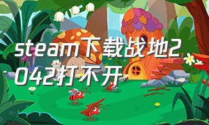 steam下载战地2042打不开