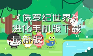 《侏罗纪世界》进化手机版下载最新版