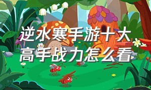 逆水寒手游十大高手战力怎么看