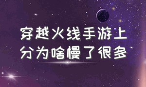 穿越火线手游上分为啥慢了很多（穿越火线手游为什么我好菜）