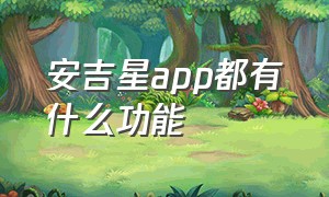 安吉星app都有什么功能