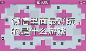 微信里面最好玩的是什么游戏（2021微信最好玩的十种游戏）