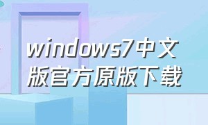 windows7中文版官方原版下载
