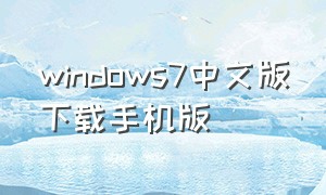 windows7中文版下载手机版