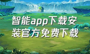 智能app下载安装官方免费下载（智能生活app下载v3.37.0 安卓版）