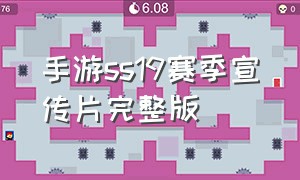手游ss19赛季宣传片完整版