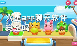 火星app聊天软件安全吗