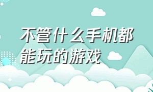 不管什么手机都能玩的游戏