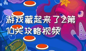 游戏藏起来了2第10关攻略视频