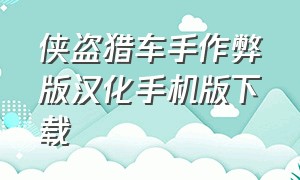 侠盗猎车手作弊版汉化手机版下载（侠盗猎车手内置修改器中文手机版）