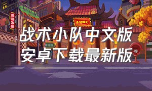 战术小队中文版安卓下载最新版
