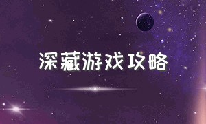 深藏游戏攻略