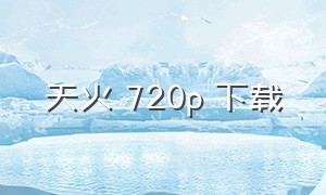 天火 720p 下载