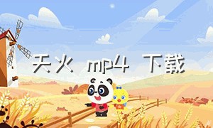 天火 mp4 下载