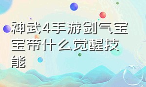 神武4手游剑气宝宝带什么觉醒技能