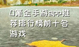 0氪金手游app推荐排行榜前十名游戏
