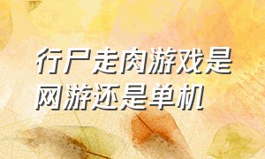 行尸走肉游戏是网游还是单机