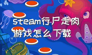 steam行尸走肉游戏怎么下载