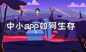 中小app如何生存（中小软件库）