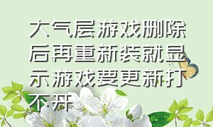 大气层游戏删除后再重新装就显示游戏要更新打不开