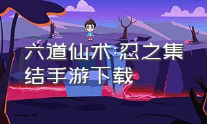 六道仙术:忍之集结手游下载